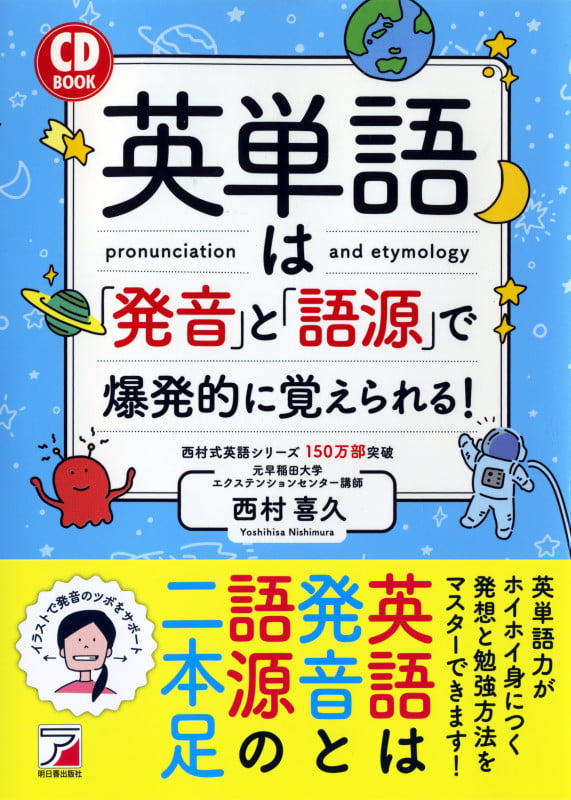 CD BOOK 英単語は「発音」と「語源」で爆発的に覚えられる!
