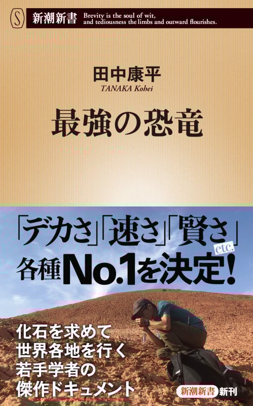 最強の恐竜 (新潮新書 1027)