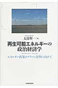 再生可能エネルギーの政治経済学 エネルギー政策のグリーン改革に向けて