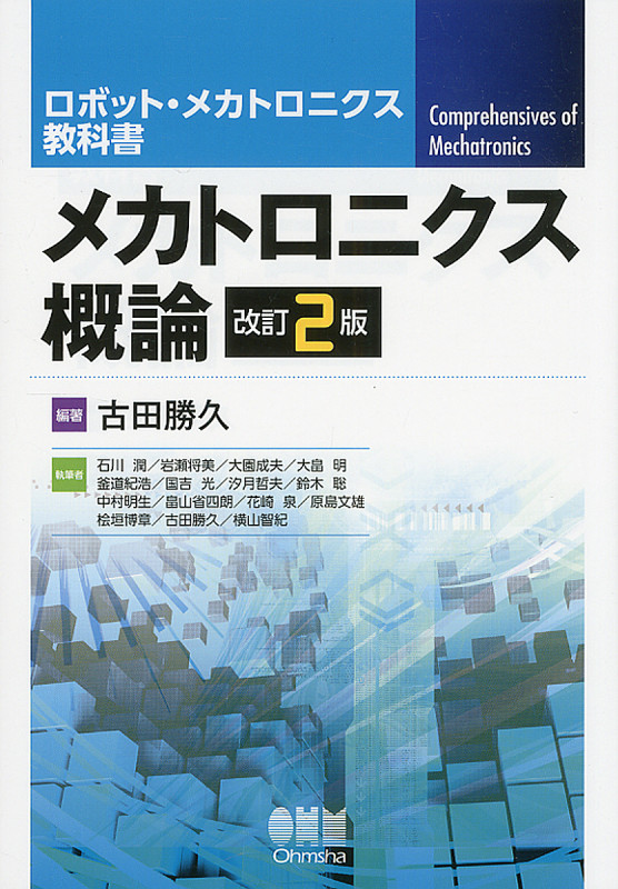 メカトロニクス概論 改訂2版 (ロボット・メカトロニクス教科書)