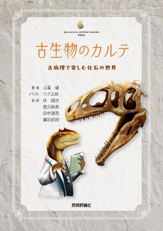 古生物のカルテーー古病理で楽しむ化石の世界