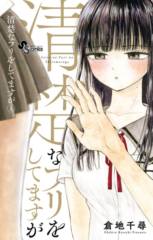 清楚なフリをしてますが (1) (サンデーC)
