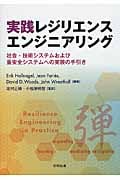 実践レジリエンスエンジニアリング 社会・技術システムおよび重安全システムへの実務の手引き