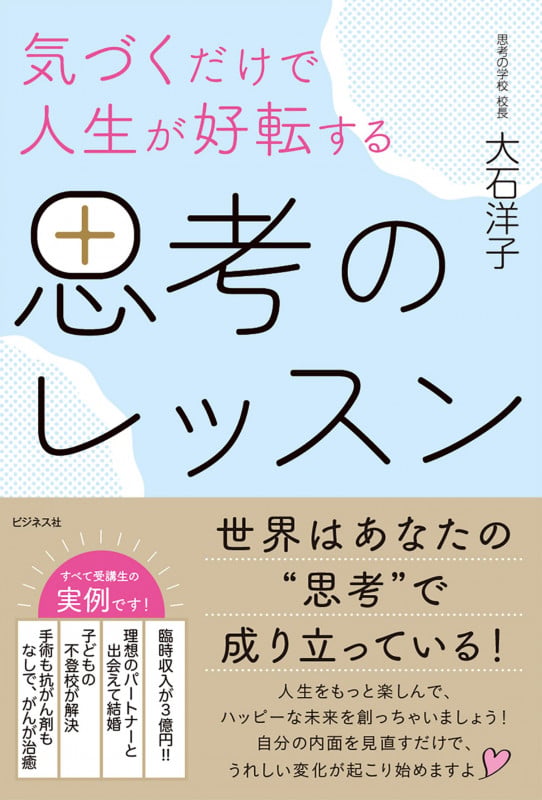 気づくだけで人生が好転する 思考のレッスン