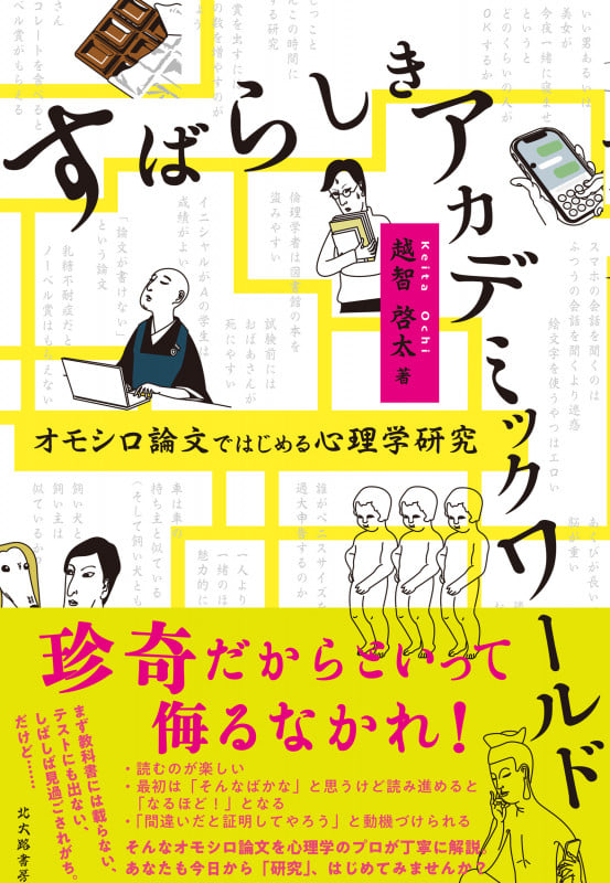すばらしきアカデミックワールド オモシロ論文ではじめる心理学研究