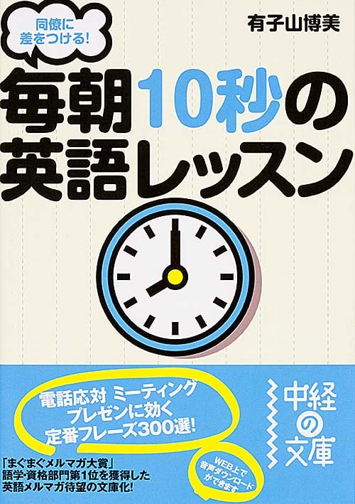 同僚に差をつける!毎朝10秒の英語レッスン (中経の文庫)