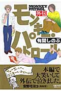 モンキー・パトロール外伝 (フィールC)