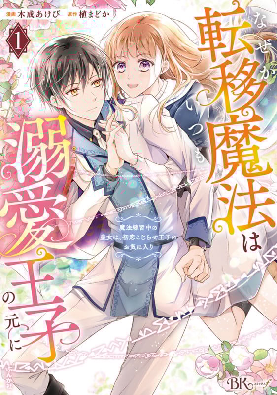 なぜか転移魔法はいつも溺愛王子の元に~魔法練習中の皇女は、初恋こじらせ王子のお気に入り~ (1) (BKコミックスf)