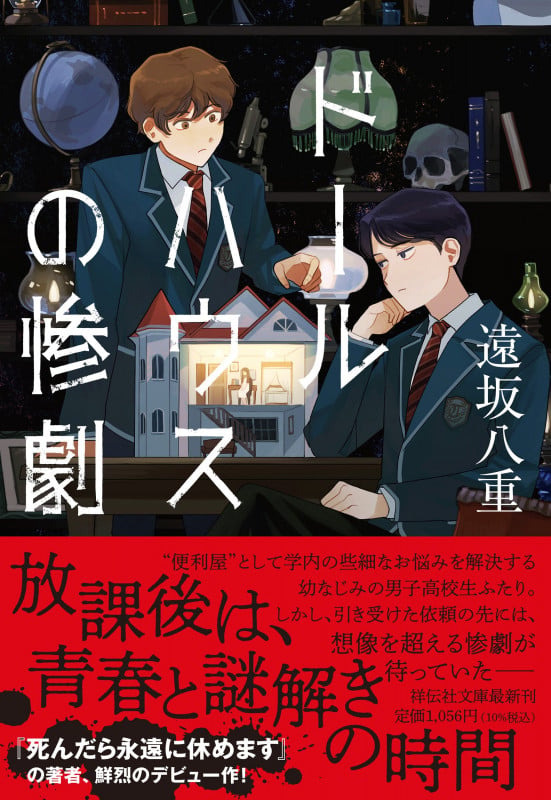 ドールハウスの惨劇 | 遠坂八重のあらすじ・感想 - ブクログ