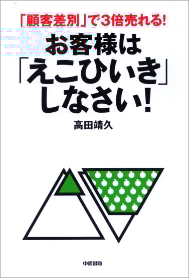 お客様は「えこひいき」しなさい!