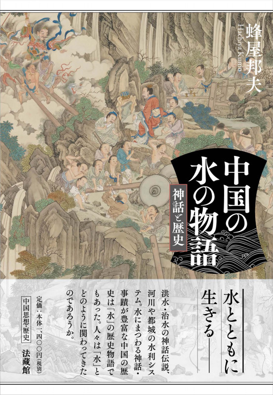 中国の水の物語 神話と歴史