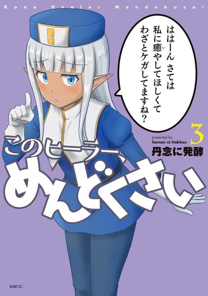 このヒーラー、めんどくさい 3 (MFC)