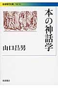 本の神話学 (岩波現代文庫 学術305)
