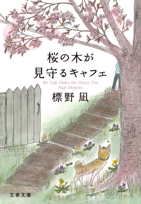 桜の木が見守るキャフェ (文春文庫)