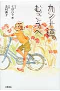 カンナ道のむこうへ (Green Books)