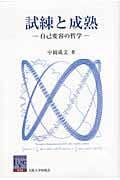 試練と成熟 自己変容の哲学 (阪大リーブル 34)