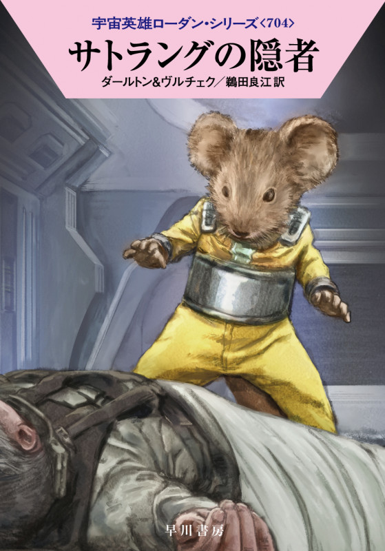 サトラングの隠者 (ハヤカワ文庫SF 宇宙英雄ローダン・シリーズ 704)