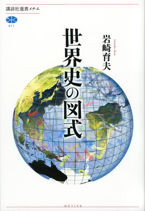 世界史の図式 (講談社選書メチエ)