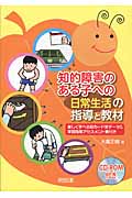 知的障害のある子への「日常生活」の指導と教材 楽しく学べる絵カード全データ&学習段階アセスメント表付きの詳細を見る