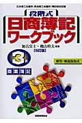 段階式日商簿記ワークブック 3級商業簿記