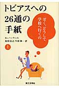 トビアスへの26通の手紙 ぼく、どうして学校へ行くの (上)