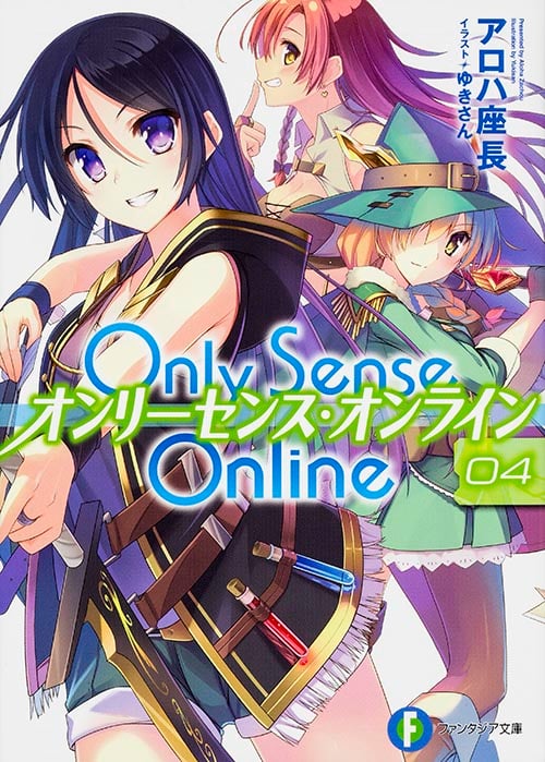 Only Sense Online オンリーセンス・オンライン (04) (富士見ファンタジア文庫)