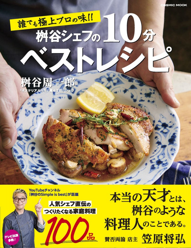 誰でも極上プロの味!! 桝谷シェフの10分ベストレシピ (コスミックムック)