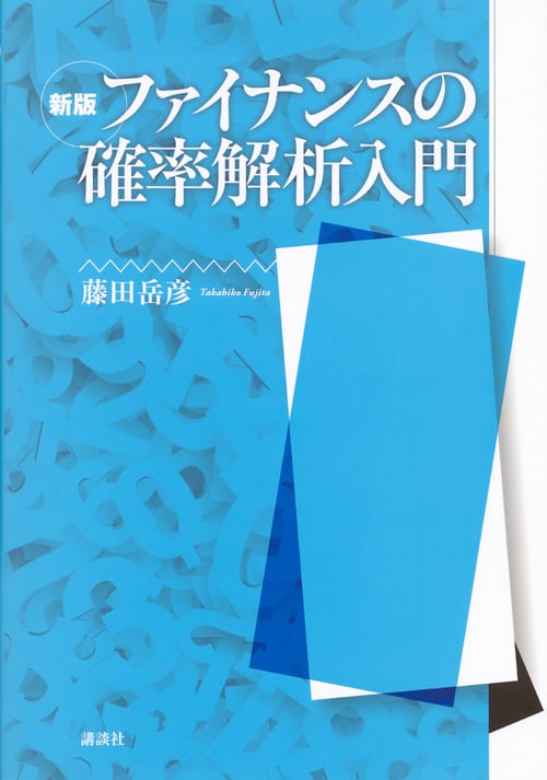 【中古】 ファイナンスの最適化入門/講談社/藤田岳彦 藤田岳彦 おすすめランキング (43作品) - ブクログ