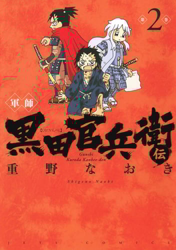 軍師 黒田官兵衛伝 (2) (ジェッツC)