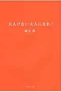 大人げない大人になれ!