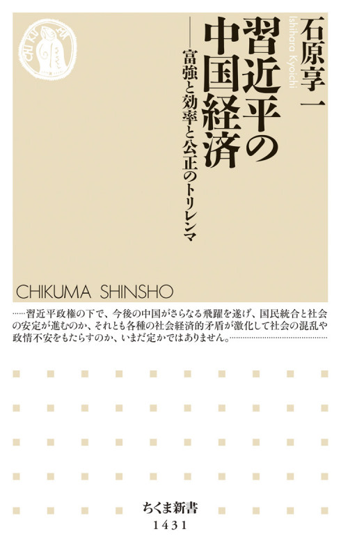 習近平の中国経済 富強と効率と公正のトリレンマ (ちくま新書 1431)