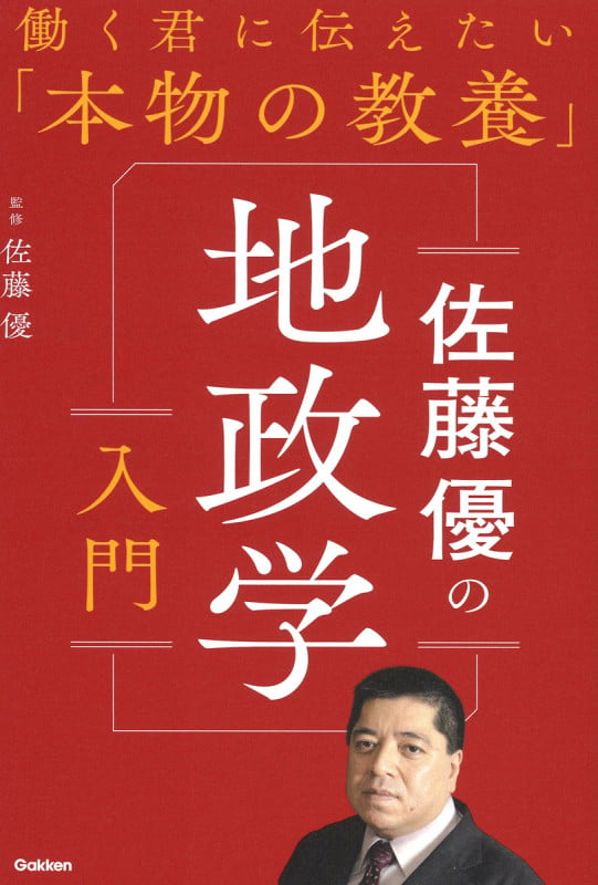 佐藤優の地政学入門 (働く君に伝えたい「本物の教養」)