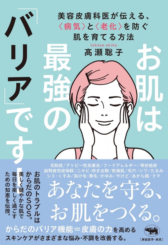 お肌は最強の「バリア」です! 美容皮膚科医が伝える、<病気>と<老化>を防ぐ肌を育てる方法
