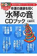 幸運の連鎖を招く「水琴(みずごと)の音」CDブック 流せばその場がパワースポットに一変!