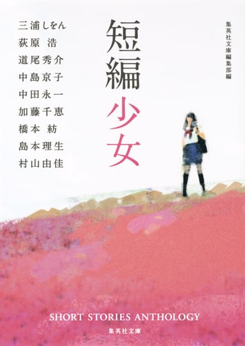 短編少女 (集英社文庫)
