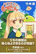 バラエティも~にん (1) (まんがタイムきららC)