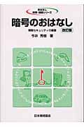 暗号のおはなし 情報セキュリティの基盤 (おはなし科学・技術シリーズ)