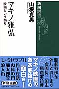 マキノ雅弘 映画という祭り (新潮選書)