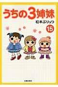 うちの3姉妹 15