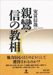 親鸞・信の教相