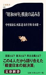 「昭和80年」戦後の読み方 (文春新書)