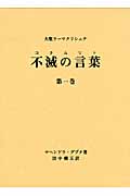 大聖ラーマクリシュナ 不滅の言葉(コタムリト)1の詳細を見る