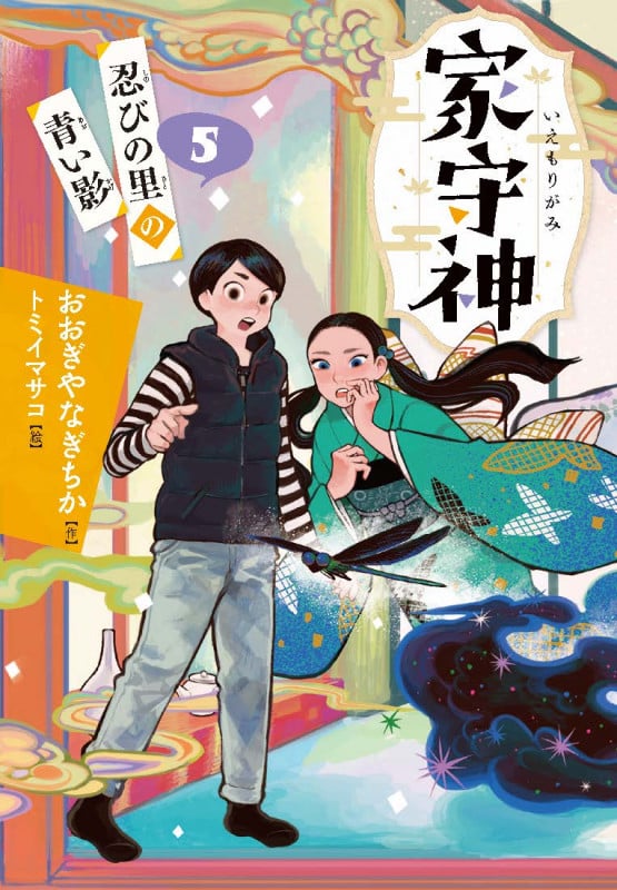 忍びの里の青い影 (家守神 5)