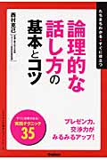 論理的な話し方の基本とコツ (「ビジネスの基本とコツ」シリーズ)
