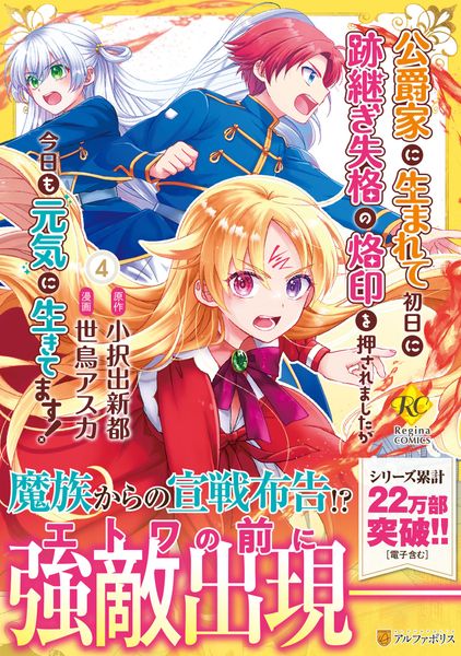 公爵家に生まれて初日に跡継ぎ失格の烙印を押されましたが今日も元気に生きてます! (4) (レジーナCOMICS)