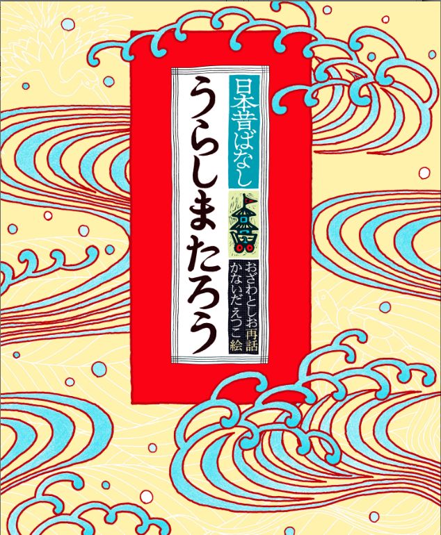 うらしまたろう 日本昔ばなし