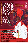 ワルが教える厄介な人間のあしらい方 困った奴、面倒な奴、苦手な奴に、もう振り回されない!