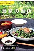 Farmer’s KEIKO 農家の台所
