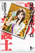 島根の弁護士 (13) (ヤングジャンプC)