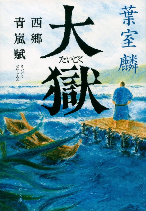 大獄 西郷青嵐賦 (文春文庫)の詳細を見る